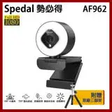 在飛比找遠傳friDay購物精選優惠-Spedal 勢必得 AF962 1080P 美顏 補光 視