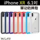 iPhone XR【6.1吋】軍功防摔殼 防摔保護殼 手機殼 耐衝擊，適用於 iPhone XR iXR