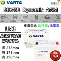 在飛比找PChome24h購物優惠-【VARTA 華達】LN3 AGM 70AH 歐規汽車電瓶 