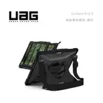 光華商場。包你個頭【UAG】台灣出貨 SURFACE PRO 9 耐衝擊 保護殻 軍規 平板 支架 美國 平板殼