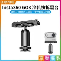 在飛比找樂天市場購物網優惠-【199超取免運】[享樂攝影]【Insta360 GO3 冷