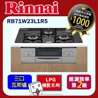 在飛比找PChome24h購物優惠-林內【RB71W23L1R5-TR_LPG】嵌入式防漏三口瓦