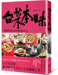 在飛比找三民網路書店優惠-台菜本味：黃婉玲的菜尾湯和經典宴客菜