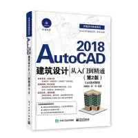 在飛比找Yahoo!奇摩拍賣優惠-AutoCAD 2018建筑設計從入門到精通（第2版）  小