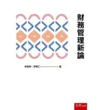 在飛比找遠傳friDay購物優惠-財務管理新論[93折] TAAZE讀冊生活