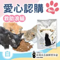 在飛比找e-Payless百利市購物中心優惠-台灣流浪貓關懷協會x愛心飼料 認購 白貓侍飼料 6kg 贈感