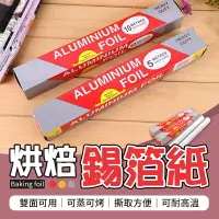 在飛比找樂天市場購物網優惠-【可耐高溫！雙面可用】 烘焙錫箔紙 鋁箔紙 氣炸鍋紙 烤箱烤