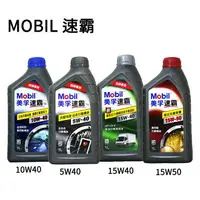 在飛比找樂天市場購物網優惠-MOBIL 速霸 5W40／10W40／15W40／15W5