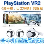 現貨【PS5 VR2】PLAYSTATION VR2 頭戴裝置 地平線 山之呼喚 同捆組 CFI-ZVR1G【公司貨】