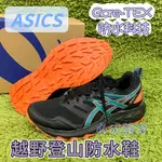 (現貨) ASICS 亞瑟士防水鞋 女款 1012A921-017 越野登山防水鞋 GTX 防水科技 越野跑鞋