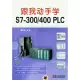 跟我動手學S7—300/400 PLC(附贈DVD-ROM)