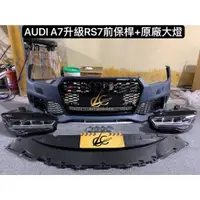 在飛比找蝦皮購物優惠-AUDI A7升級RS7前保桿+原廠大燈$73000