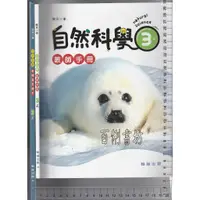 在飛比找蝦皮購物優惠-4 O 112年8月再版《國小 自然科學 3上 教師手冊+教