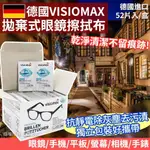 德國VISIOMAX拋棄式眼鏡擦拭布52片