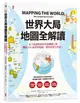 世界大局．地圖全解讀 Mapping the World (二手書)