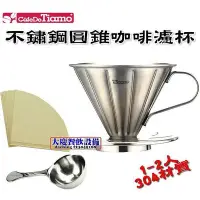 在飛比找Yahoo!奇摩拍賣優惠-Tiamo 不銹鋼咖啡濾器組(HG5033) 1~2人不鏽鋼