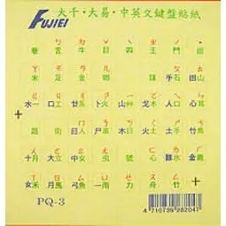 光華CUMA散熱精品*PQ-3 透明大千大易中文鍵盤貼紙(倉頡 注音符號)~現貨