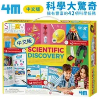 在飛比找樂天市場購物網優惠-又敗家@4M科學大驚奇Scientific Discover