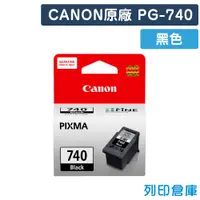 在飛比找松果購物優惠-【CANON】PG-740 / PG740 原廠黑色墨水匣 