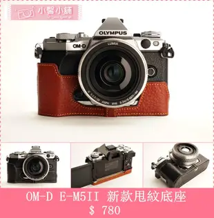 TP- OM-D E-M5II Olympu  E-M5 MarkII  秀系列  真皮相機底座 新色亮麗上市