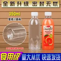 在飛比找樂天市場購物網優惠-350ML透明塑料瓶子分裝空飲料樣品果汁礦泉水PET食品級一