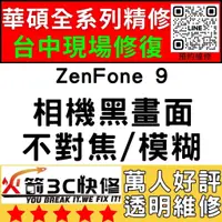 在飛比找蝦皮購物優惠-【台中華碩手機專精維修】ZenFone9/AI2202/相機