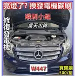 賓士V系列VITO鼓風機W447碳刷V CLASS發電機碳刷亮燈了? 修車廠或DIY在找各種碳刷嗎_勿直接下標先聊聊確認