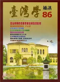 在飛比找三民網路書店優惠-臺灣學通訊86期