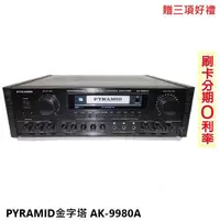 在飛比找Yahoo!奇摩拍賣優惠-永悅音響 PYRAMID AK-9980A 數位迴音卡拉OK