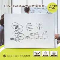 在飛比找Yahoo奇摩購物中心優惠-【Green Board】42吋磁性電紙板 極淨無塵白板 商