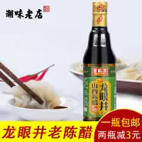 在飛比找淘寶網優惠-山西龍眼井太原餃子醋420ml 老陳醋糯米醋餃子蘸醬廚房調料