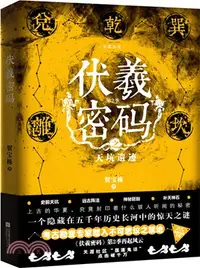 在飛比找三民網路書店優惠-伏羲密碼之天坑遺跡(第2季)（簡體書）