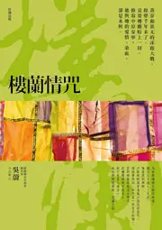 在飛比找TAAZE讀冊生活優惠-樓蘭情咒