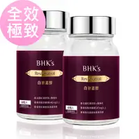 在飛比找PChome24h購物優惠-BHKs—白藜蘆醇(60顆/瓶)二瓶組