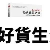 在飛比找Yahoo!奇摩拍賣優惠-優質百貨鋪-ArchiCAD經典建築之旅--大師作品BIM重