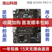 在飛比找蝦皮購物優惠-✣【 品質保障】全新庫存MSI/微星B250M PRO-V主