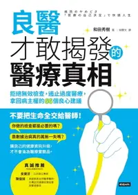 在飛比找樂天市場購物網優惠-【電子書】良醫才敢揭發的醫療真相：拒絕無效檢查，遏止過度醫療