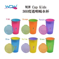 在飛比找蝦皮商城優惠-【美國WOW Cup】Kids 360度透明喝水杯 防漏杯 