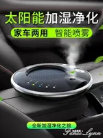 太陽能車載空氣凈化器汽車用除異味負離子氧吧車內香薰噴霧加濕器 交換禮物全館免運