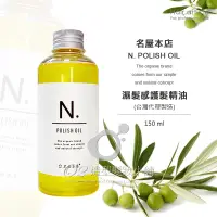 在飛比找蝦皮購物優惠-名屋本店 N. POLISH OIL 濕髮感護髮精油 150