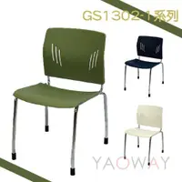 在飛比找蝦皮購物優惠-【耀偉】GS1302-1系列 洽談椅/可堆疊收納椅/造型椅/
