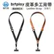 Bitplay 皮革多工背帶 附掛繩通用墊片 相機背帶 手機背帶 手機掛繩