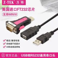 在飛比找Yahoo!奇摩拍賣優惠-【現貨】Z-TEK力特USB轉RS232通用串口頭 USB轉
