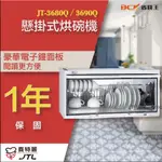 【詢問最低價】喜特麗 JT-3680Q JT-3690Q 懸掛式烘碗機 自取