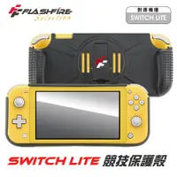 在飛比找ETMall東森購物網優惠-富雷迅FlashFire Switch Lite 競技保護殼