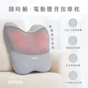 【KINYO】隨時躺電動腰背按摩枕 深層按壓按摩器 輕巧造型電動靠枕/靠墊(全身多部位電動按摩枕 貼合身形)
