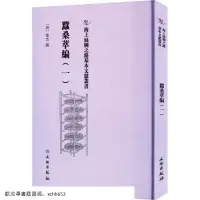 在飛比找露天拍賣優惠-書 正版 海上絲綢之路基本文獻叢書-蠶桑萃編 (一) 衛傑 