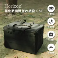 在飛比找PChome24h購物優惠-Horizon 天際線 黑化戰術野營收納袋 95L