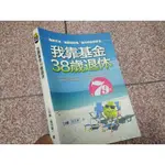 我靠基金38歲退休│方智│王仲麟（賤芭樂）