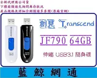 在飛比找Yahoo!奇摩拍賣優惠-【藍鯨】創見 隨身碟 64G JF790K 64GB Tra